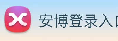 安博登录入口网页版 Logo